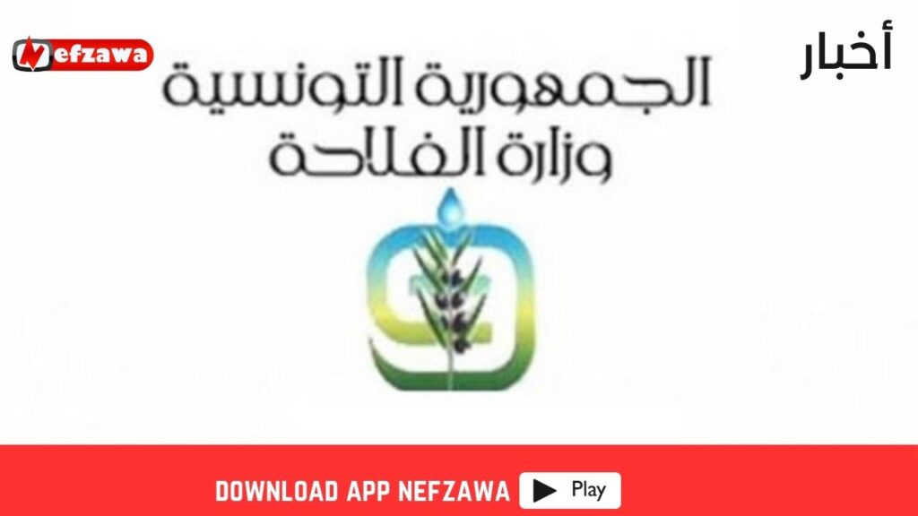 وزارة-الفلاحة