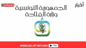 وزارة-الفلاحة