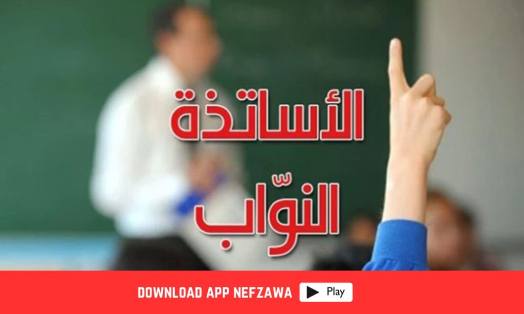 المعلمون-و-الاساتذة-النواب-يهددون-بمقاطعة-الدروس