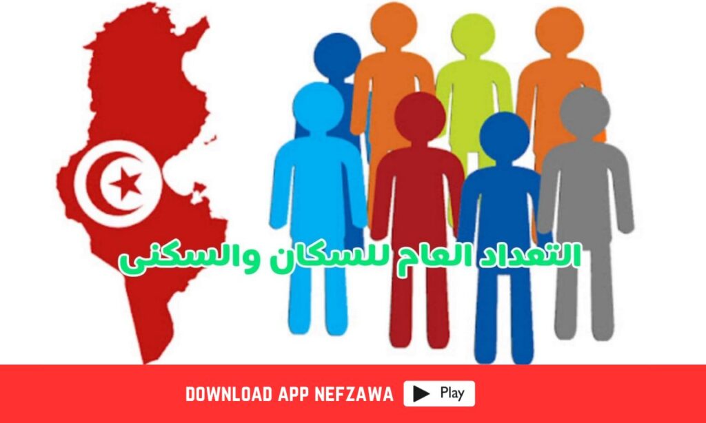 صورة-حول-التعدادا-العام-للسكان-والسكنى