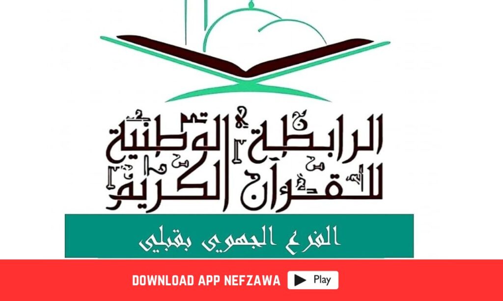 الرابطة-الوطنية-للقران-الكريم