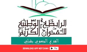 الرابطة-الوطنية-للقران-الكريم
