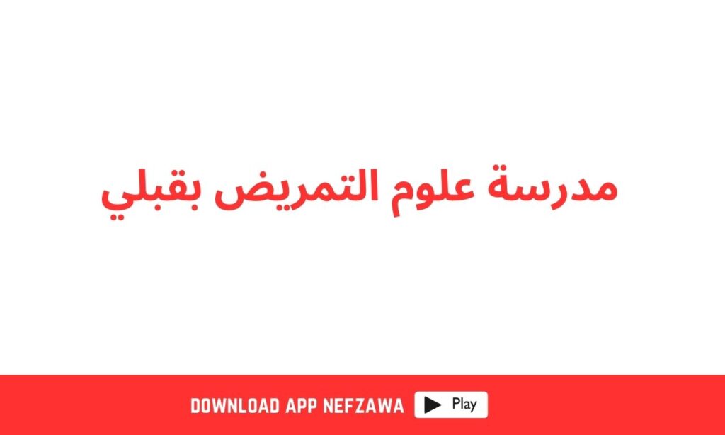 مدرسة-علوم-تمريض