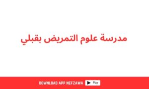 مدرسة-علوم-تمريض