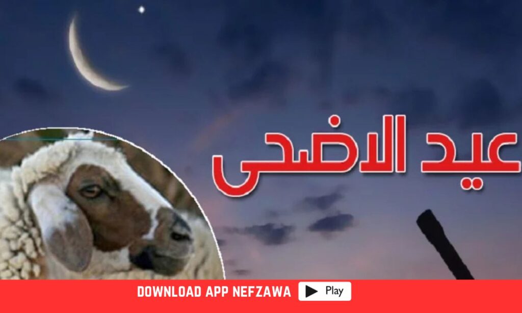 موعد-عيد-الاضحى