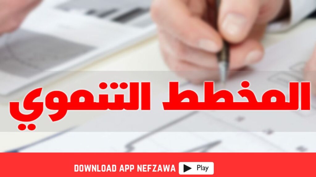 النخطط-التنموي-2026-2030