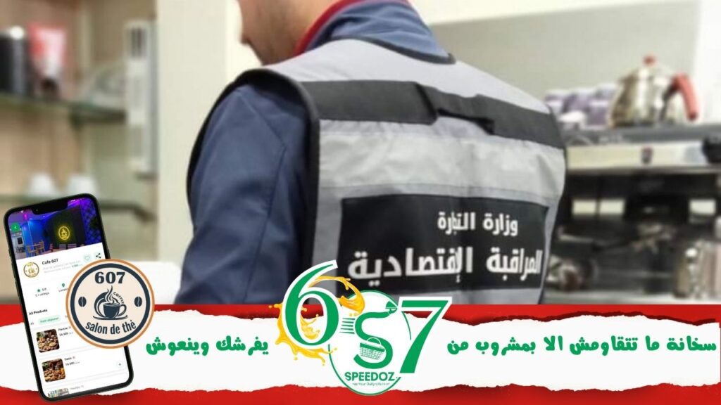 المراقبة-الاقتصادية