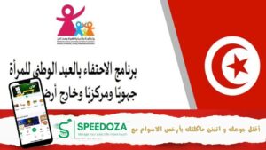 عيد-المراة -التونسية برنامج-الاحتفال-بعيد-المراة