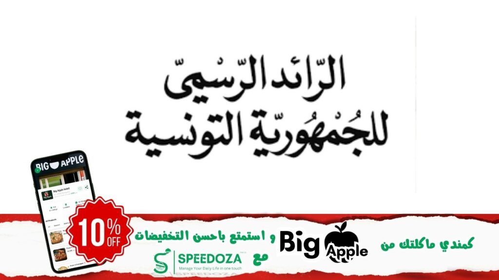 الرائد-الرسمي-للجمهورية-التونسية