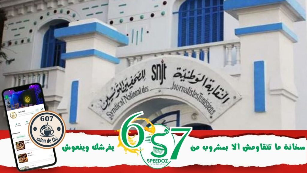 النقابة-الوطنية-للصحفيين-التونسيين