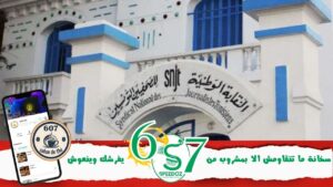 النقابة-الوطنية-للصحفيين-التونسيين