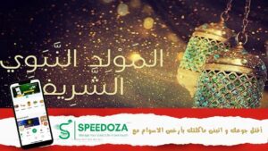 ذكرى-المولد-النبوي-الشريف