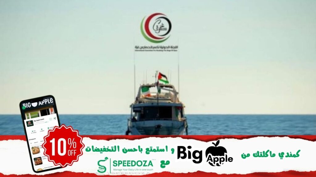 بيان-للجنة-اسطول-الصمود-الدولية