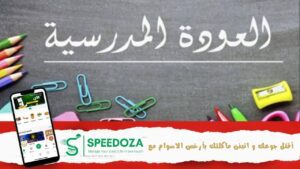 العودة_المدرسية