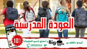 العودة-المدرسية