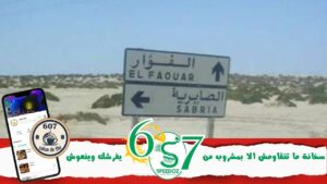 الصابرية-معتمدية-الفوار