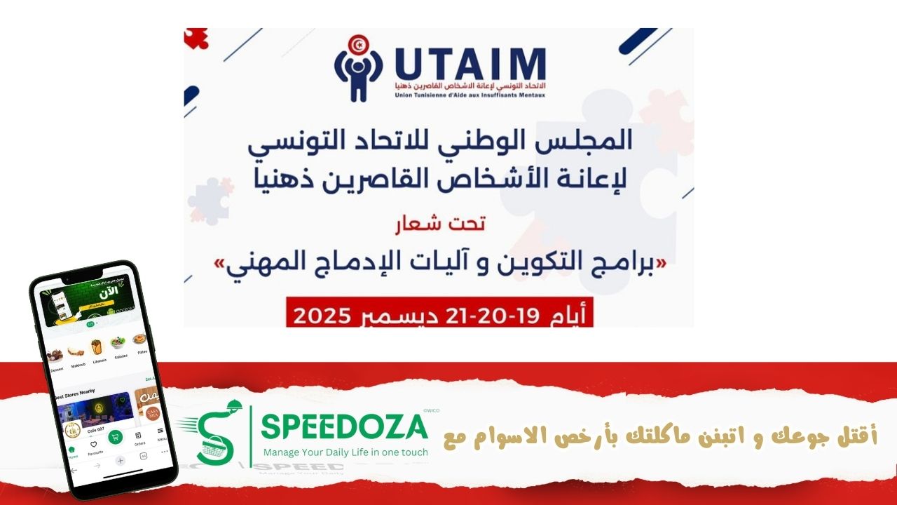 المجلس_الوطني_للاتحاد_التونسي_لاعانة_الاشخاص_القاصرين_ذهنيا