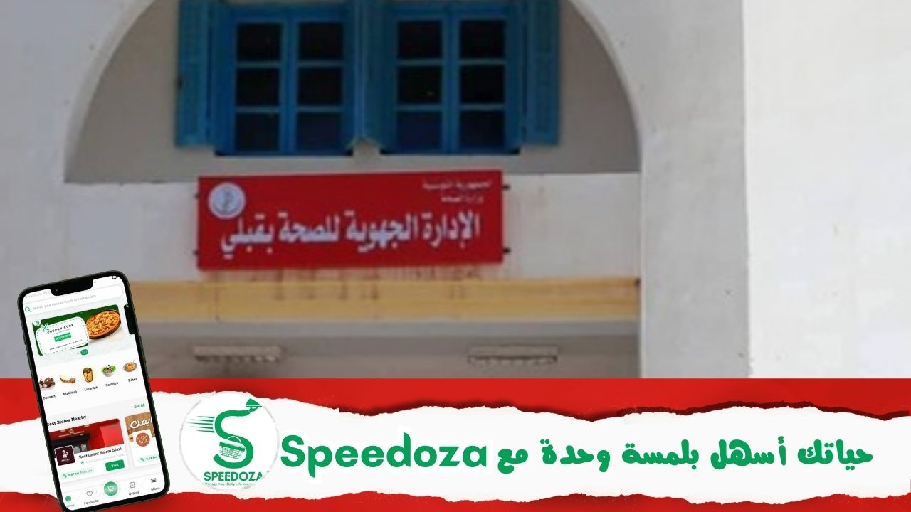 الادارة_الجهوية_للصحة