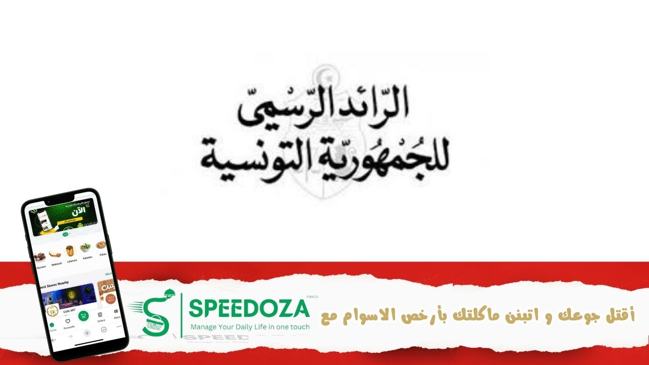 الرائد_الرسمي_للجمهورية_التونسية